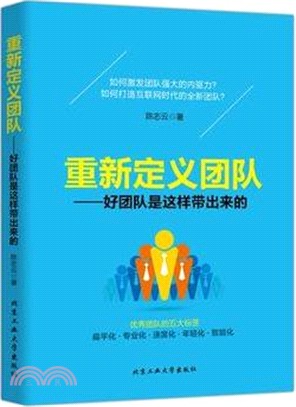 重新定義團隊：好團隊是這樣帶出來的（簡體書）