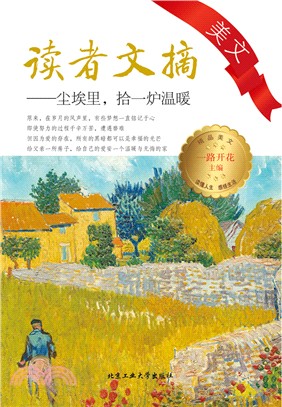 讀者文摘美文：塵埃裡，拾一爐溫暖（簡體書）