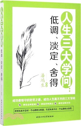 人生三大學問：低調、淡定、捨得（簡體書）