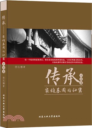 傳承：家族基因的秘密(中國篇)（簡體書）