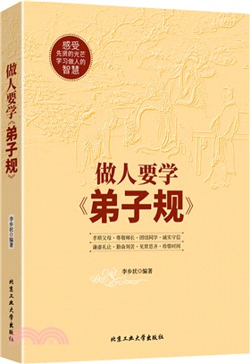 做人要學《弟子規》（簡體書）