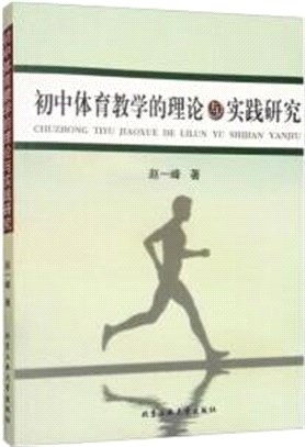 初中體育教學的理論與實踐研究（簡體書）