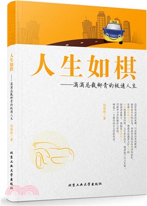 人生如棋：滴滴總裁柳青的極速人生（簡體書）