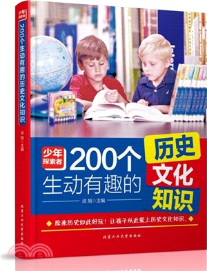 200個生動有趣的歷史文化知識（簡體書）