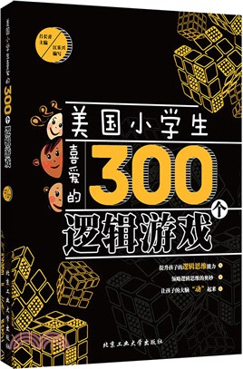 美國小學生喜愛的300個邏輯遊戲（簡體書）