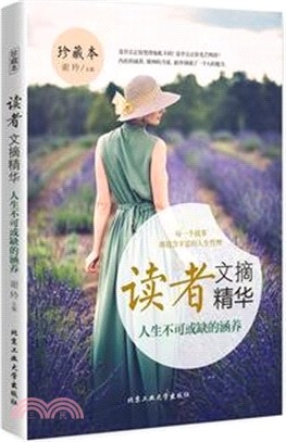 讀者文摘精華：人生不可或缺的涵養（簡體書）