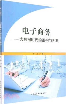 電子商務：大資料時代的重構與創新（簡體書）