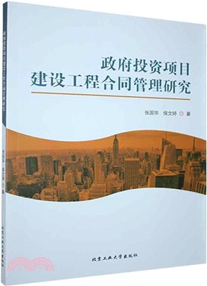 政府投資項目建設工程合同管理研究（簡體書）