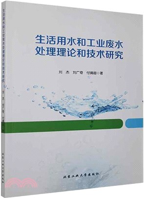 生活用水和工業廢水處理理論和技術研究（簡體書）