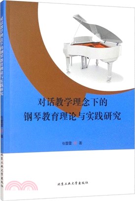對話教學理念下的鋼琴教育理論與實踐研究（簡體書）