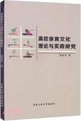 高校體育文化理論與實踐研究（簡體書）