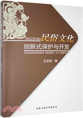 民俗文化創新式保護與開發（簡體書）