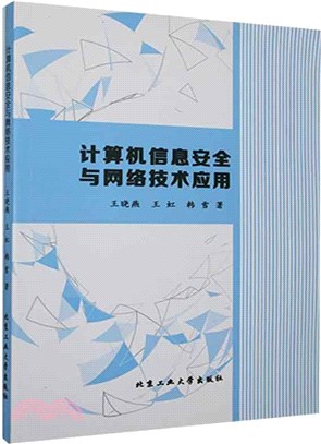 電腦資訊安全與網路技術應用（簡體書）