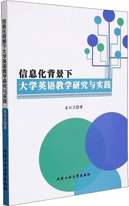 信息化背景下大學英語教學研究與實踐（簡體書）