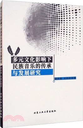 多元文化影響下民族音樂的傳承與發展研究（簡體書）