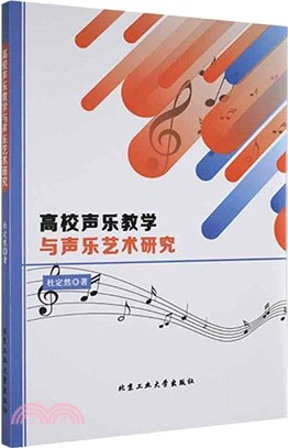 高校聲樂教學與聲樂藝術研究（簡體書）