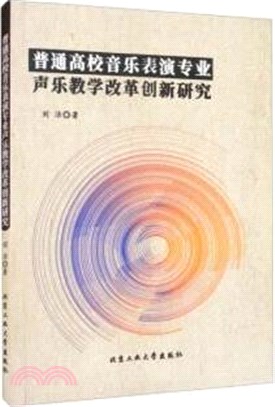 普通高校音樂表演專業聲樂教學改革創新研究（簡體書）