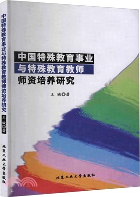 中國特殊教育事業與特殊教育教師師資培養研究（簡體書）