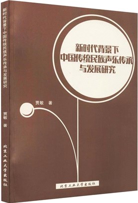 新時代背景下中國傳統民族聲樂傳承與發展研究（簡體書）