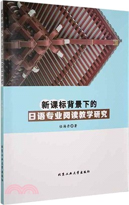 新課標背景下的日語專業閱讀教學研究（簡體書）