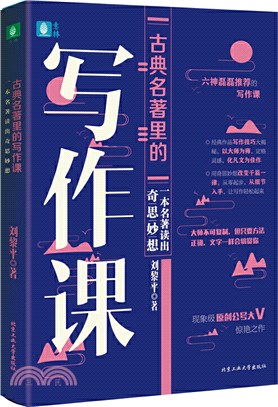 古典名著裡的寫作課：一本名著讀出奇思妙想（簡體書）