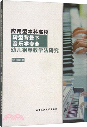 應用型本科高校轉型背景下音樂學專業幼兒鋼琴教學法研究（簡體書）