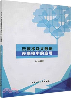 雲技術及大資料在高校中的應用（簡體書）