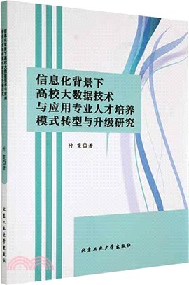 資訊化背景下高校大資料技術與應用專業人才培養模式轉型與升級研究（簡體書）