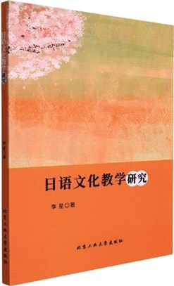 日語文化教學研究（簡體書）