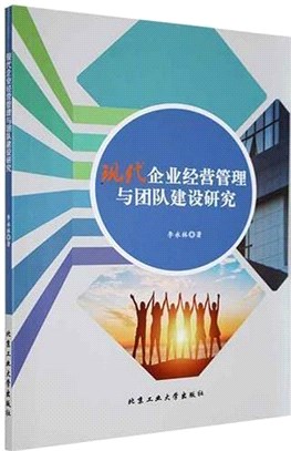 現代企業經營管理與團隊建設研究（簡體書）