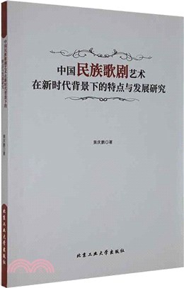 中國民族歌劇藝術在新時代背景下的特點與發展研究（簡體書）