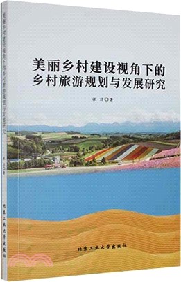 美麗鄉村建設視角下的鄉村旅遊規劃與發展研究（簡體書）