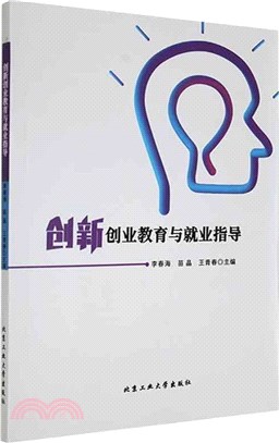 創新創業教育與就業指導（簡體書）