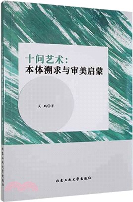 十問藝術：本體溯求與審美啟蒙（簡體書）