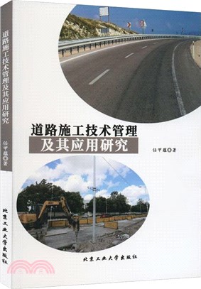 道路施工技術管理及其應用研究（簡體書）