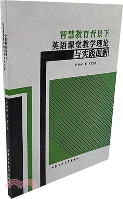 智慧教育背景下英語課堂教學理論與實踐創新（簡體書）