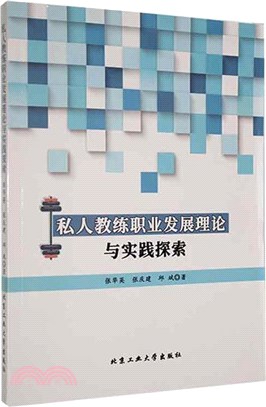 私人教練職業發展理論與實踐探索（簡體書）