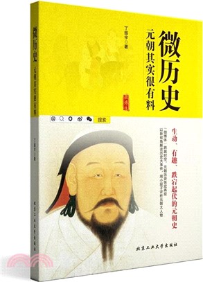 微歷史：元朝其實很有料（簡體書）