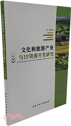 文化和旅遊產業與IP資源開發研究（簡體書）