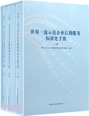 世界一流示範企業後勤服務標準化手冊（簡體書）