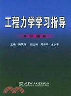 (下冊)工程力學學習指導(簡體書)