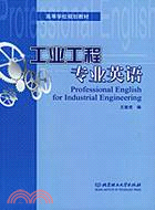 工業工程專業英語(修訂版)(簡體版（簡體書）