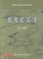 高等機構學(簡體書)