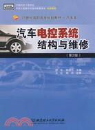 汽車電控系統結構與維修(第2版)（簡體書）