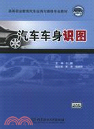 汽車車身識圖（簡體書）