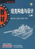 坦克構造與設計-兵器科學與技術(上冊)（簡體書）