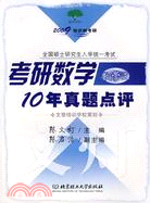 2010考研數學三10年真題點評（簡體書）