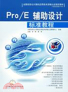 Pro/E輔助設計標準教程（簡體書）