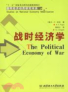 國民經濟動員研究書系：戰時經濟學(簡體書)