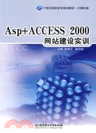 ASP+ACCESS 2000網站建設實訓（簡體書）
